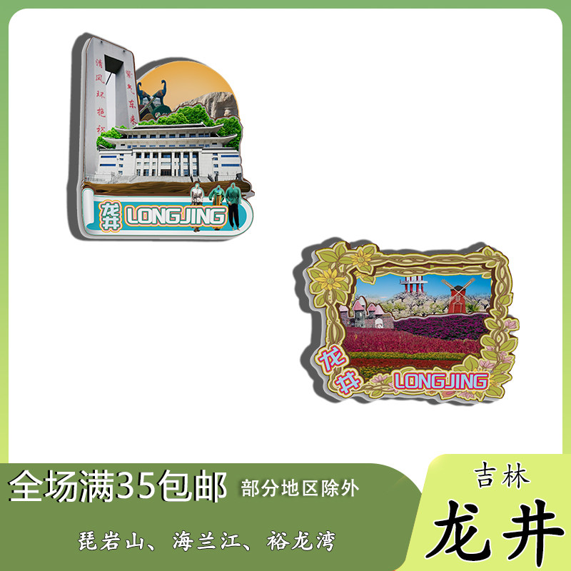 吉林龙井延边博物馆琵岩山裕龙湾磁吸木质冰箱贴旅游纪念品伴手礼