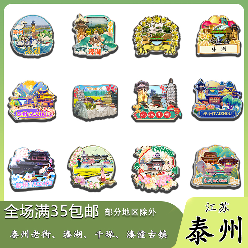 江苏泰州老街千垛溱湖凤城河溱潼古镇木质冰箱贴旅游纪念品伴手礼