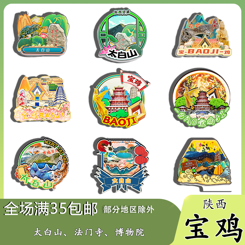 陜西寶雞法門寺太白山大爺海磁吸木質(zhì)冰箱貼旅游紀念品文創(chuàng)伴手禮