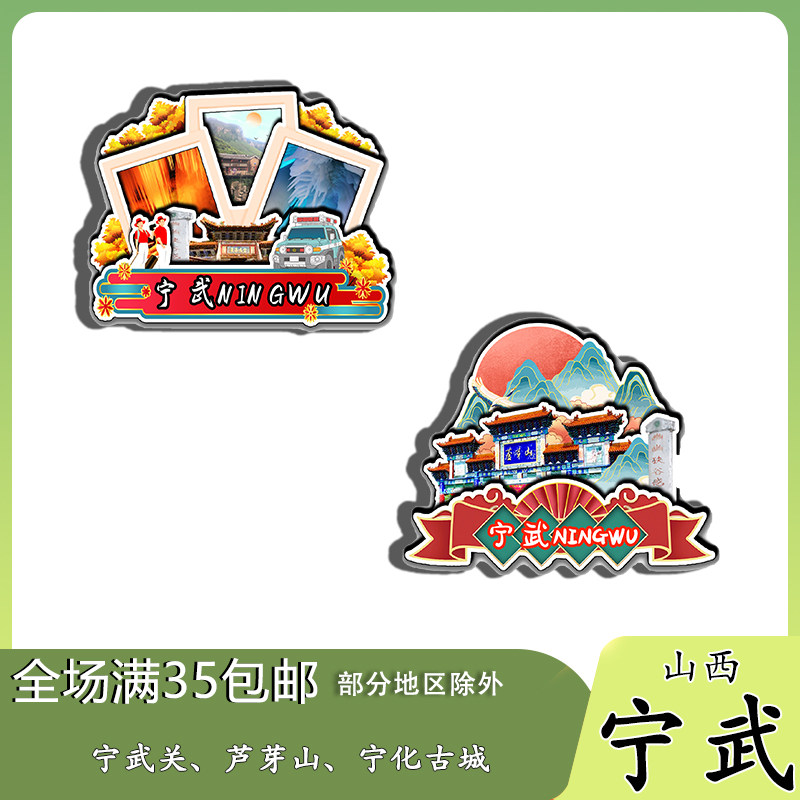 山西宁武关芦芽山管涔山磁吸木质冰箱贴旅游纪念品国潮文创伴手礼