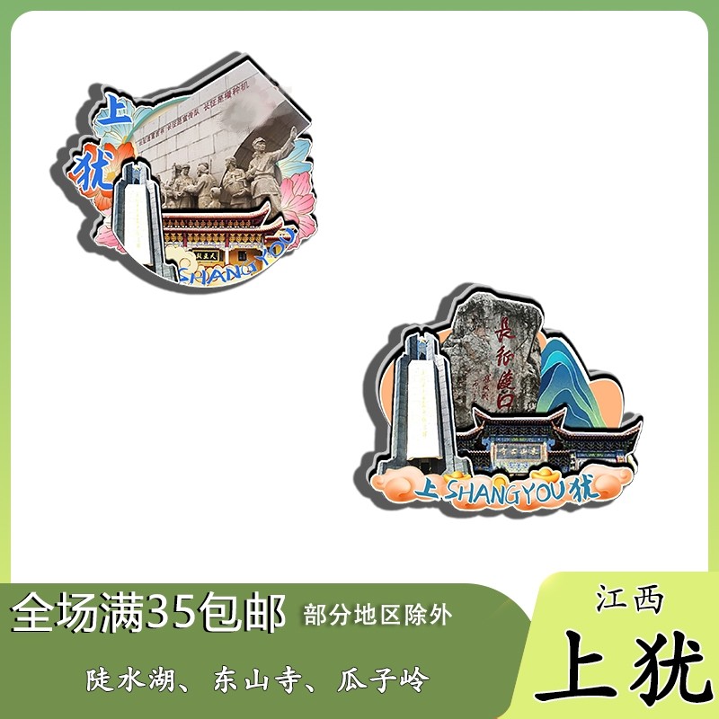 江西上犹阳明湖东山寺五指峰磁吸木质冰箱贴旅游纪念品文创伴手礼