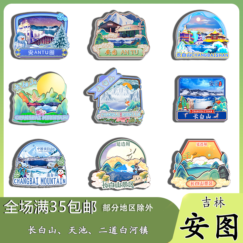 吉林安图长白山天池长白瀑布磁吸木质冰箱贴旅游纪念品文创伴手礼