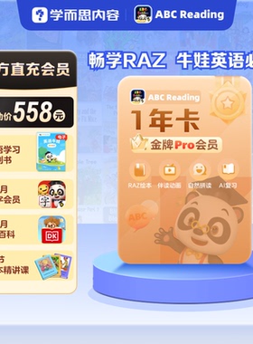 【官方旗舰】ABCreading金牌会员年卡3-12岁儿童0基础英语RAZ绘本