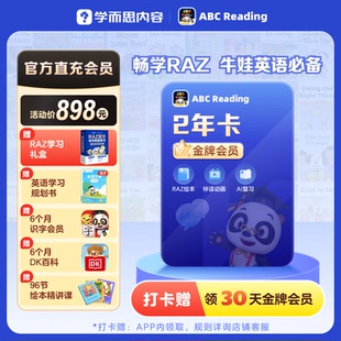 12岁儿童 abcreading金牌会员2年卡英语启蒙RAZ绘本3 直播专享