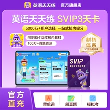 【ABC英语角】学而思英语天天练会员SVIP新课标学英语教材背单词