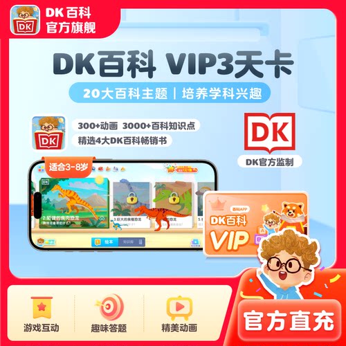 DK百科会员3天卡3-12岁儿童百科DK博物知识科学大百科动画