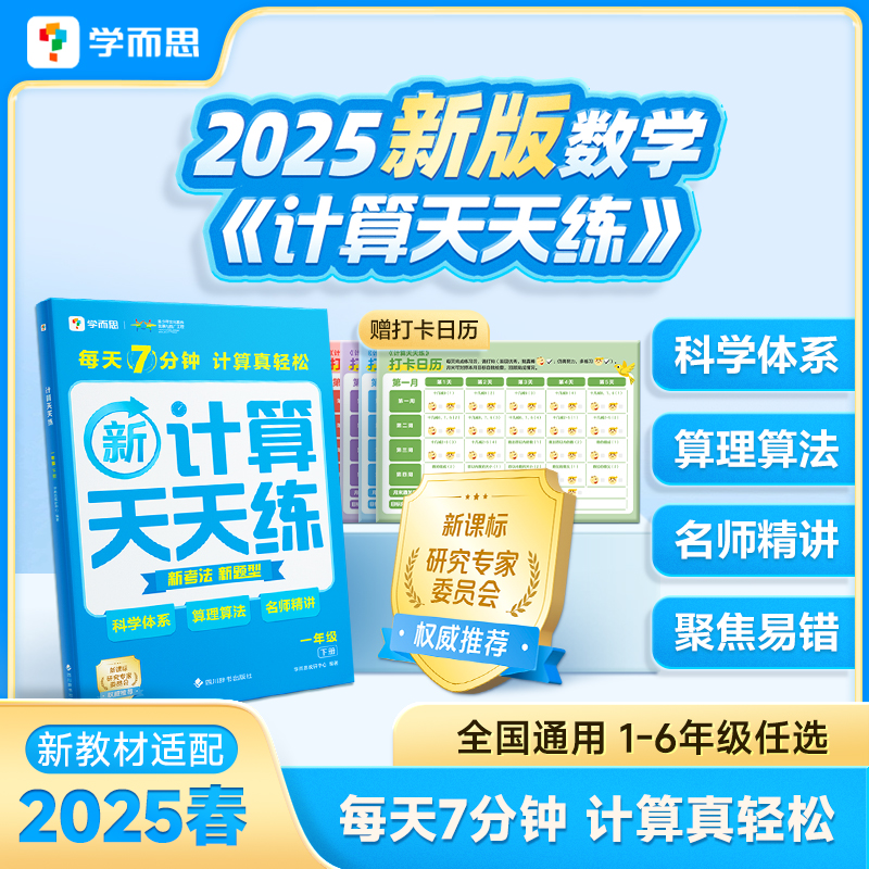 【学而思】2025新版计算天天练下册一二三四五六年级通用版小学口算高频易错数理算法练习月末测试新课标小学数学教辅练习册图书
