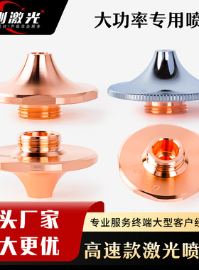 激光切割机喷嘴头高速SP-S花边黑金刚万顺兴快速大功率割咀D1.5E