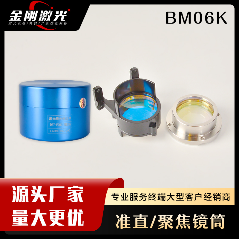 嘉强聚焦准直镜片BM06K
