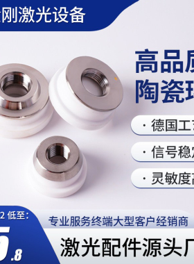 光纤激光陶瓷环陶瓷体嘉强万顺兴大族普雷柏楚切割头切割机零配件