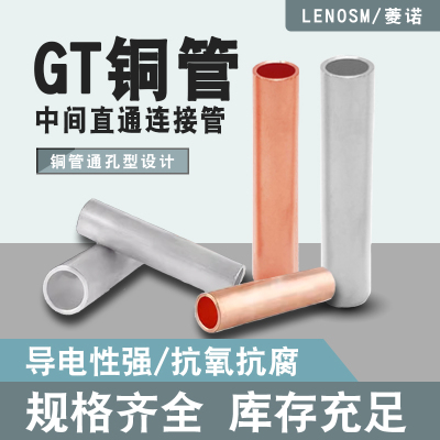 LENOSMGT铜管中间对接管