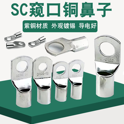 窥口SC铜鼻镀锡接线端子