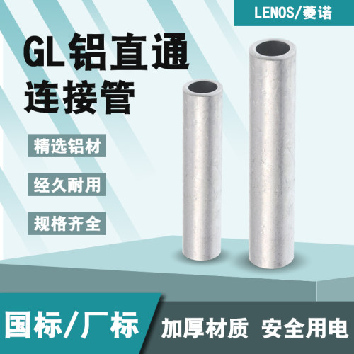 LENOSMGL铝管通孔中间对接连接管