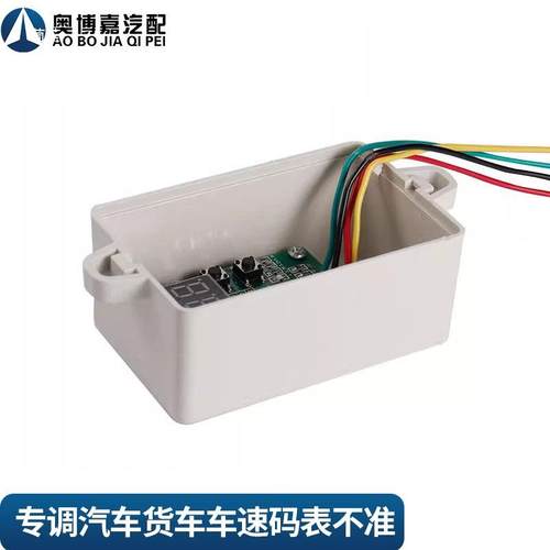 汽车货车表里程表货调NGG码器速码车速比调整器车速度器脉冲信号