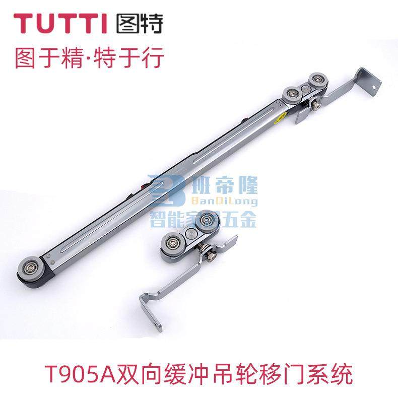 图特木门吊推拉双T905A向冲
