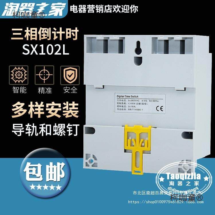SX102L三相秒定时单双开关无限循环控时控V3器8GBF0电机控制麦太