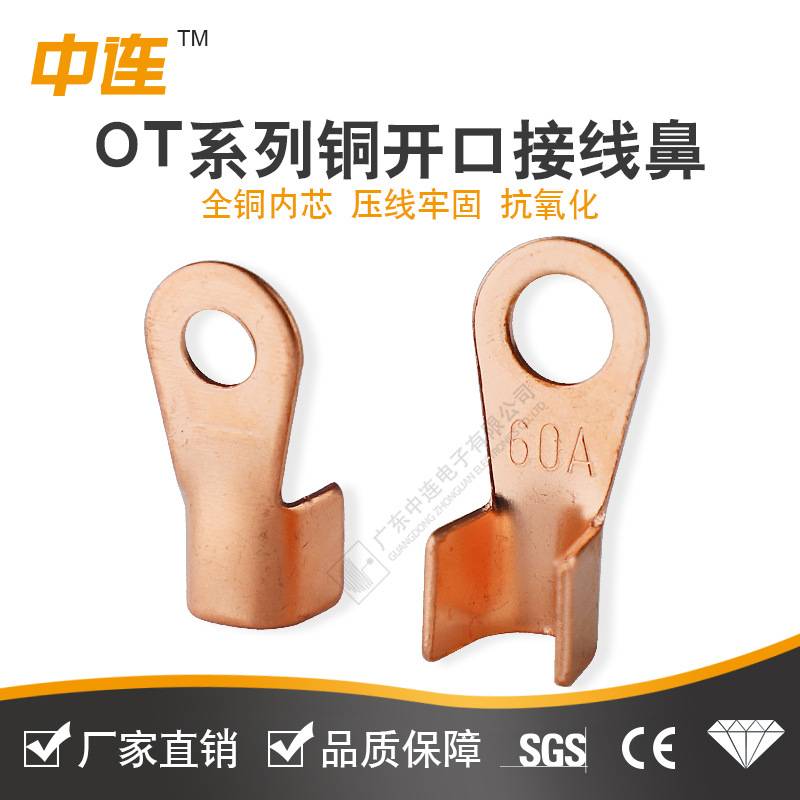 中连 厂家现货镀锡/酸洗接线鼻子 冷压端子OT铜开口快速接线端头