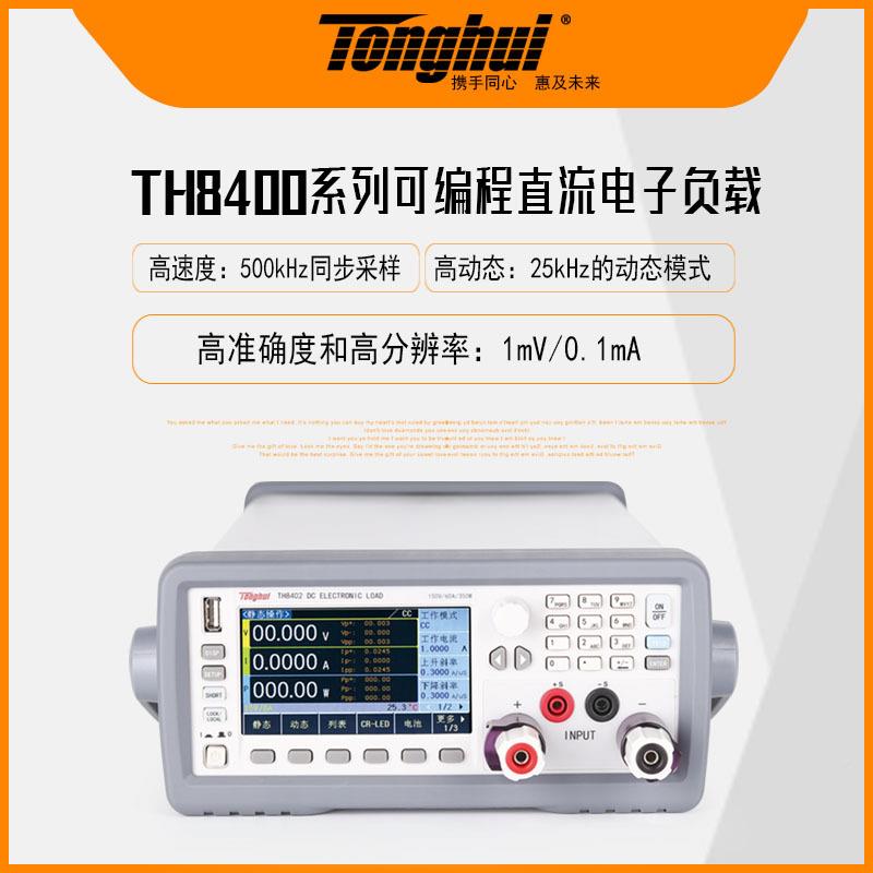 H84124/TH402/TH802A/TH88401TH8401/TT/TH8411可编程直流电子负