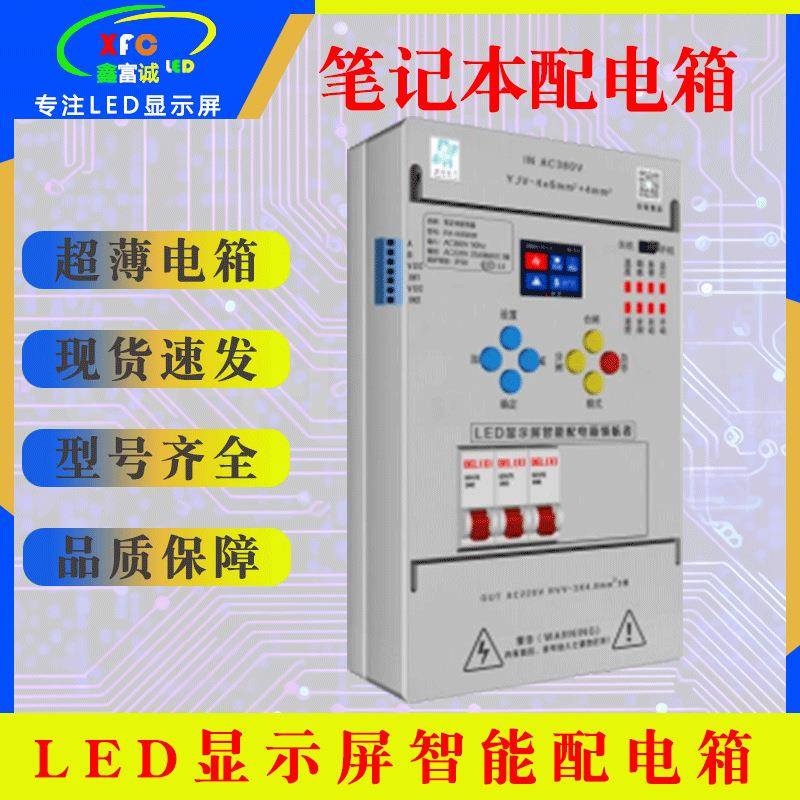 led全彩显示屏迷你智能配电箱时控遥控中控30KW/15KW笔记本配电箱