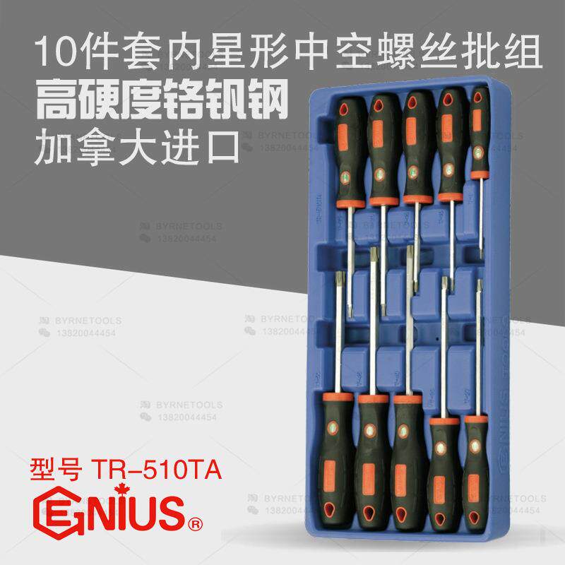 GENIS天赋10件U内套星形中空螺丝批组5QXU梅花六角形米字起子TR-1