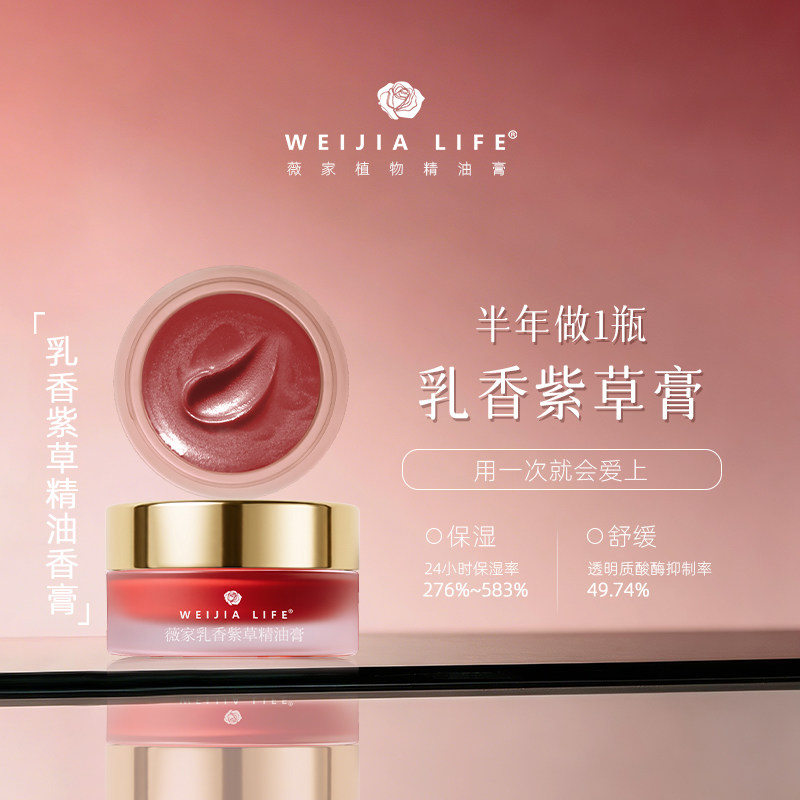 WEIJIA LIFE/薇家11年乳香紫草精油香膏10g紫草膏植物萃取乳香