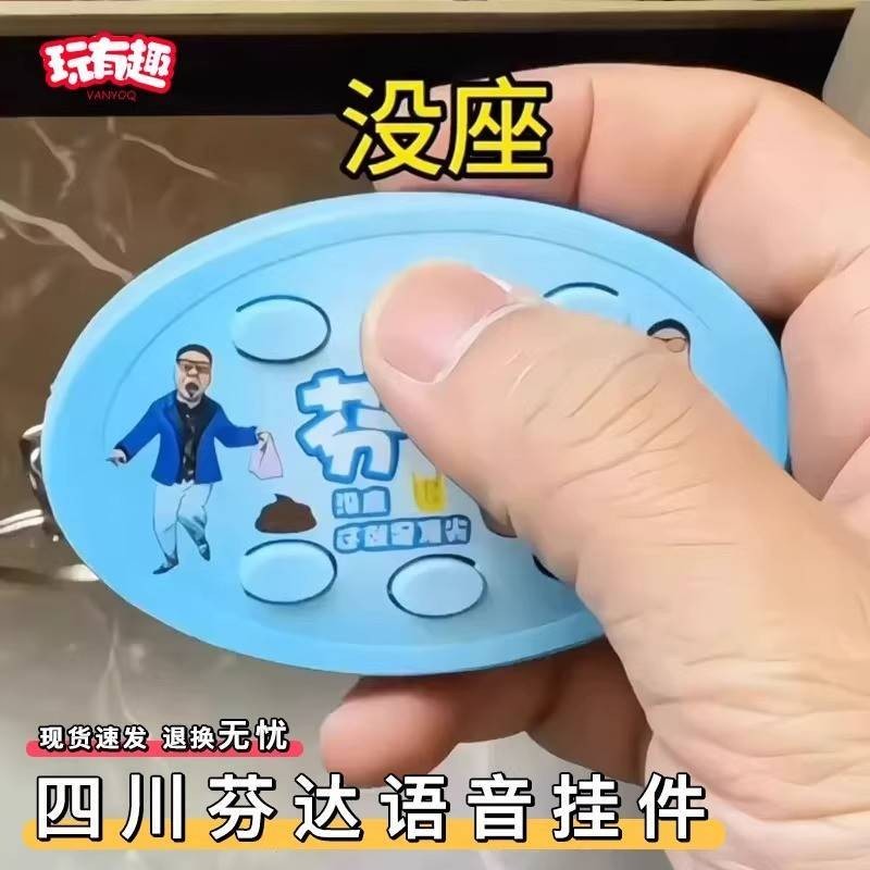 没座四川芬达发声语音没座钥匙扣书包挂件小玩意送同学朋友搞怪