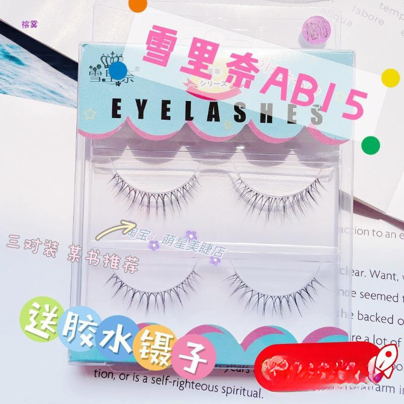 雪里奈ab15假睫毛女自然睫毛贴眼睫毛超自然空气睫浓密新娘妆安曼