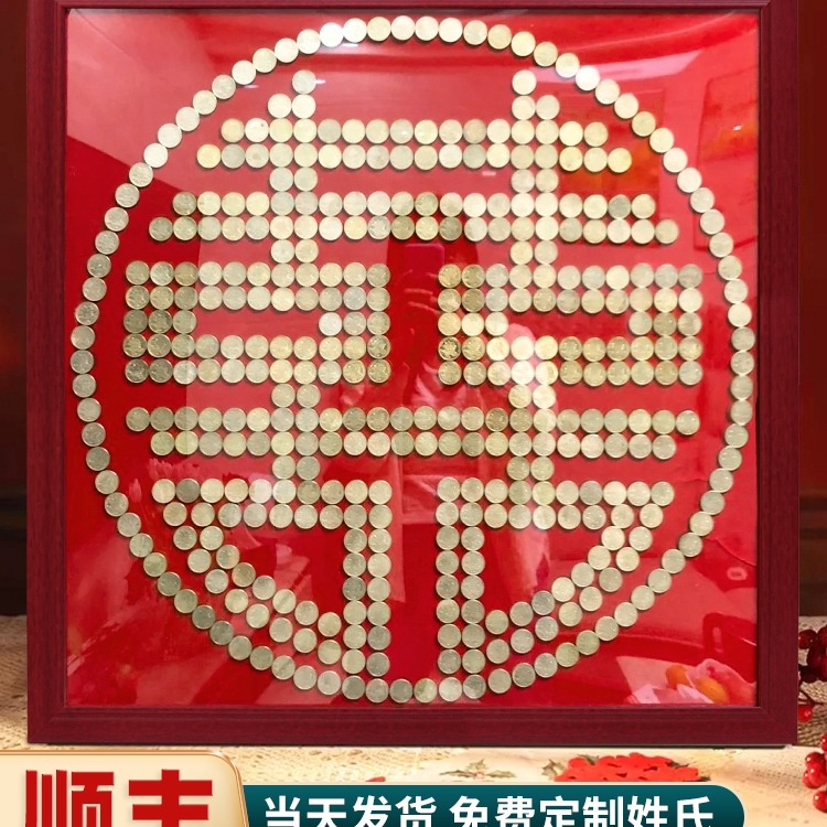 喜字硬币相框百喜图结婚新婚送新人新娘礼物五毛钱喜字贴手工diy5