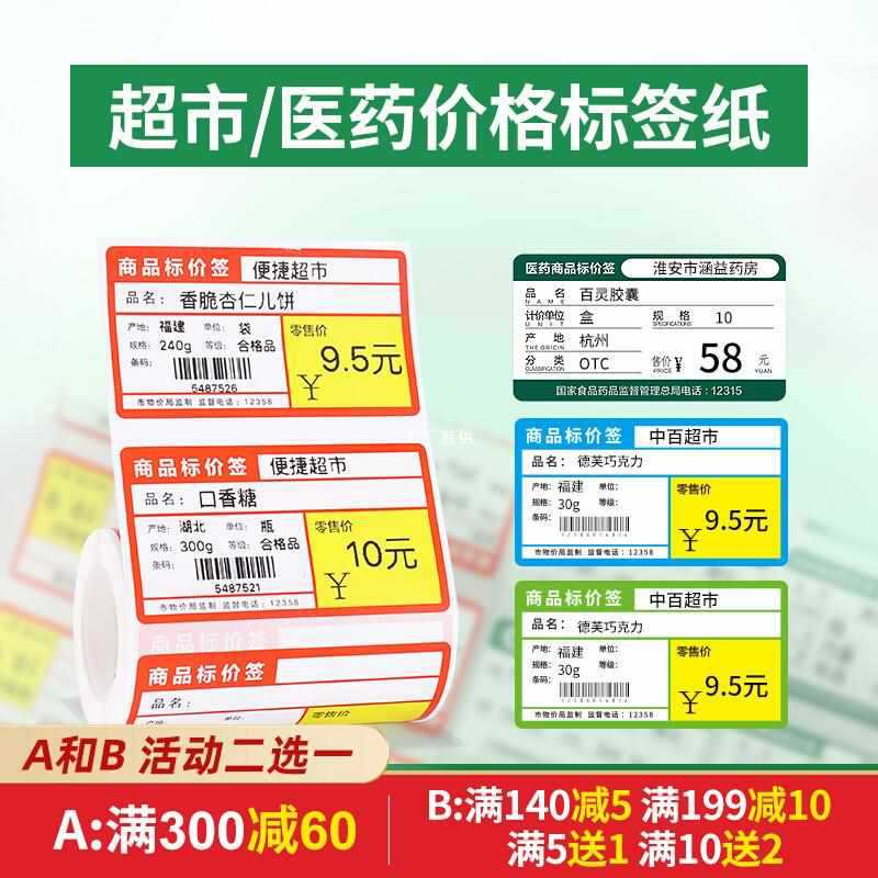 【新品】精臣B3S标签纸热敏不干胶商品标价签货架标签超市价