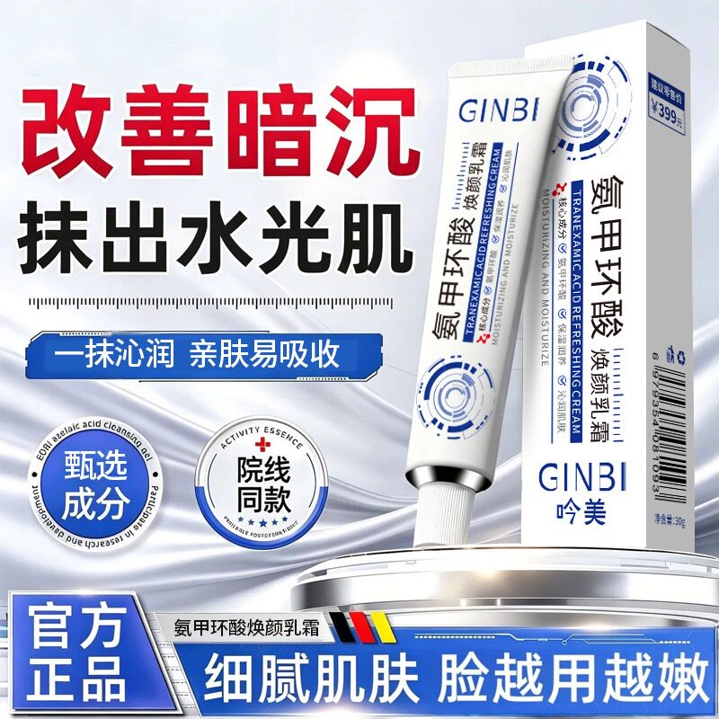 氨甲环酸焕颜乳霜提亮肤色嫩滑细腻补水保湿舒缓修护霜乳液/面霜
