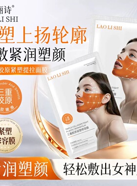 紧致抗皱！劳丽诗三重胶原紧塑提拉修容膜 保湿抗皱紧致下巴