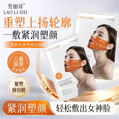 紧致抗皱！劳丽诗三重胶原紧塑提拉修容膜 保湿抗皱紧致下巴