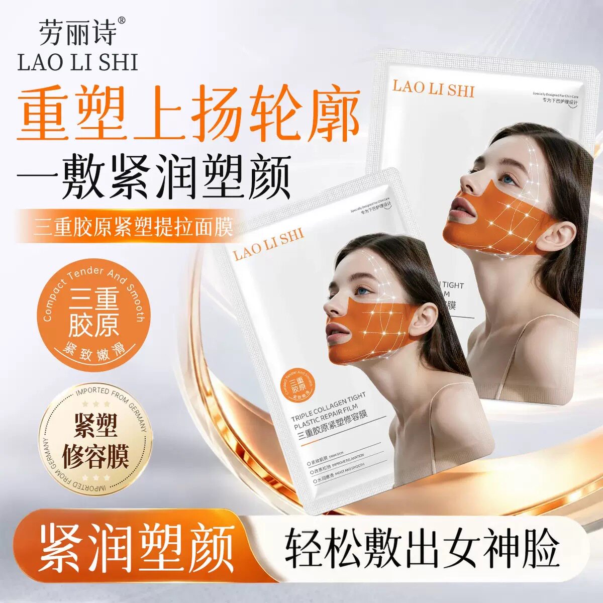 紧致抗皱！劳丽诗三重胶原紧塑提拉修容膜 保湿抗皱紧致下巴