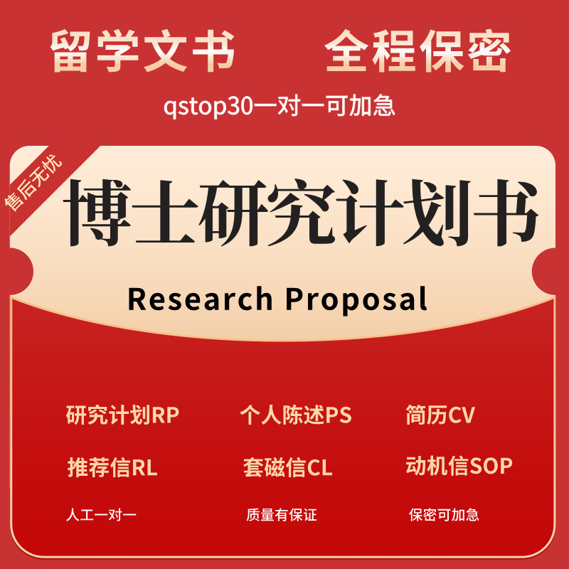 phD中英文博士计划研究书Research Proposal留学rp申请PhD文书