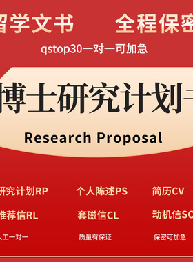 phD中英文博士计划研究书Research Proposal留学rp申请PhD文书