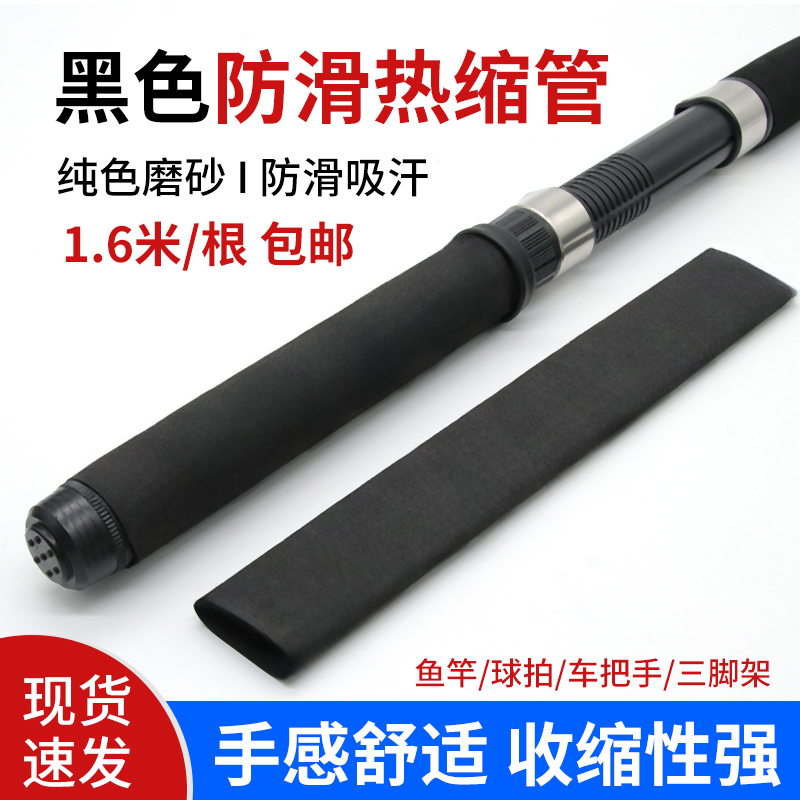 磨砂防滑热缩管黑色无花纹钓鱼竿手把套吸汗阻燃绝缘握把套手柄套