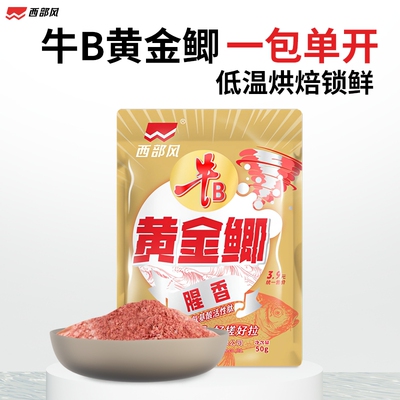 西部风牛B鲫鱼饵料腥香鱼饵