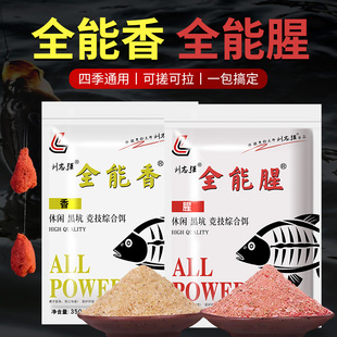刘志强全能香全能腥野钓通杀打窝鲫鱼鲤鱼鱼食鱼料打窝料钓鱼饵料