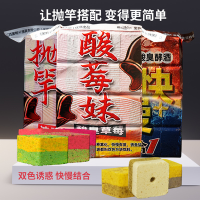 黑鸭子酸莓妹妖峰抛竿鲢鳙酸臭草莓味野钓湖库方块饵糠饼打窝饵料