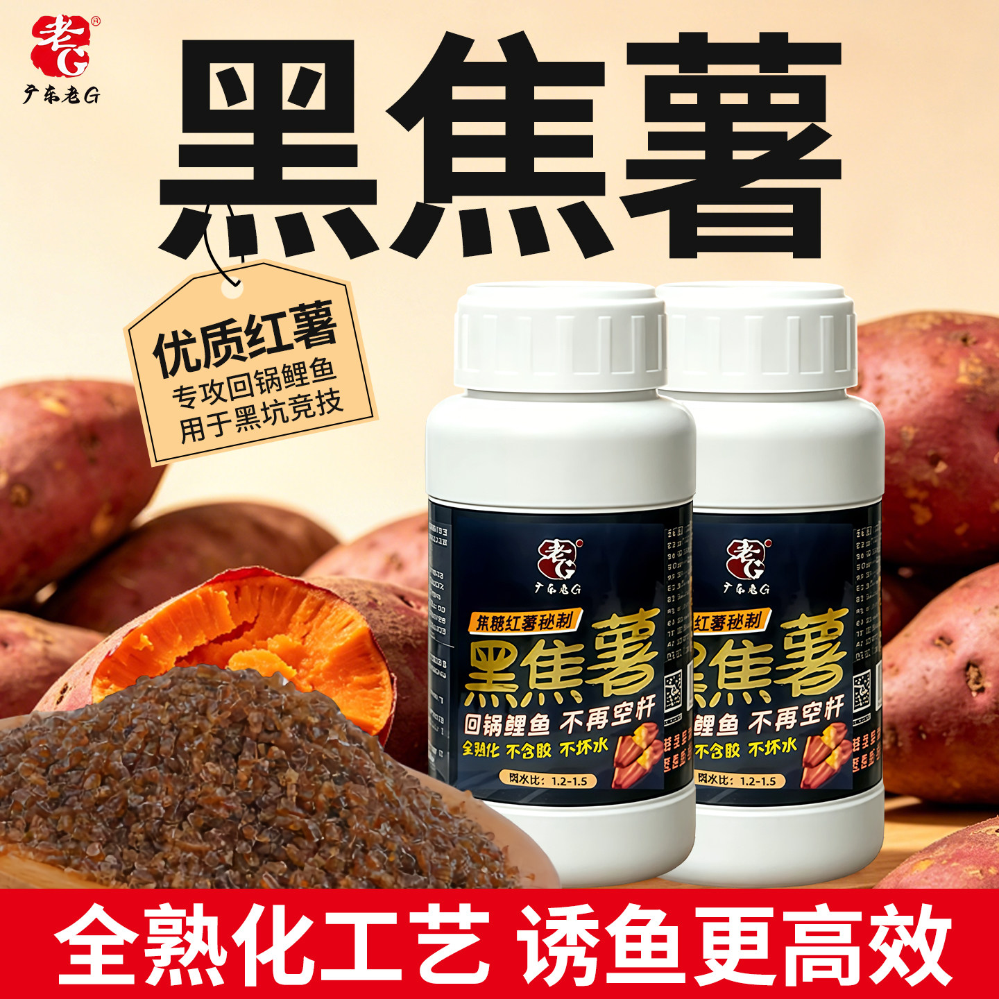 老G黑焦薯钓鱼饵料回锅鲤鱼