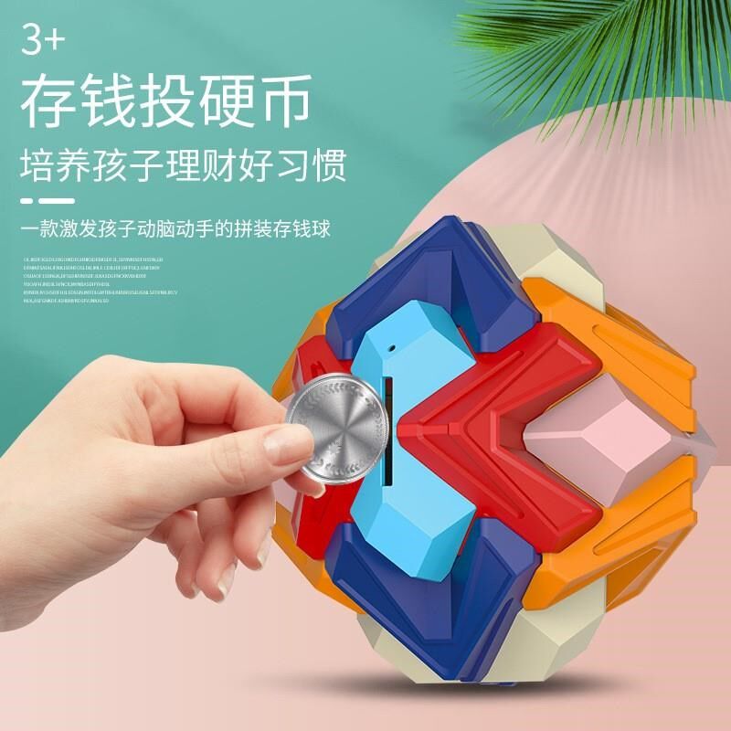 速发立体积木拼装益智玩具小孩存钱罐趣味智力球儿童动脑塑料拼图