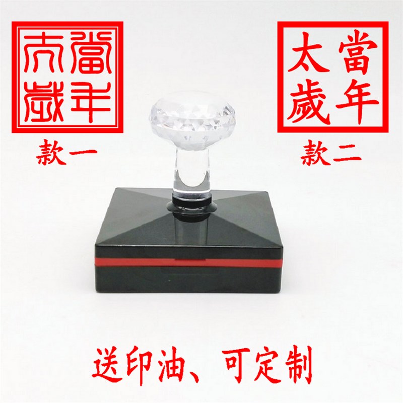 速发当年太岁印 单面印 道家太岁印板 道士法印 光敏自动出油印章