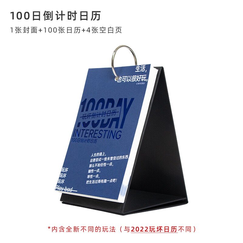速发玩坏日历202年100天台历