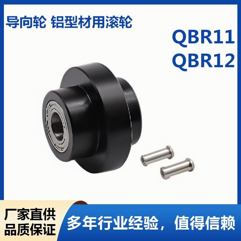 速发怡和达型QBR11 QBR12-5 6 8导向轮 铝型材用滚轮