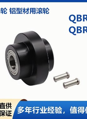 速发怡和达型QBR11 QBR12-5 6 8导向轮 铝型材用滚轮