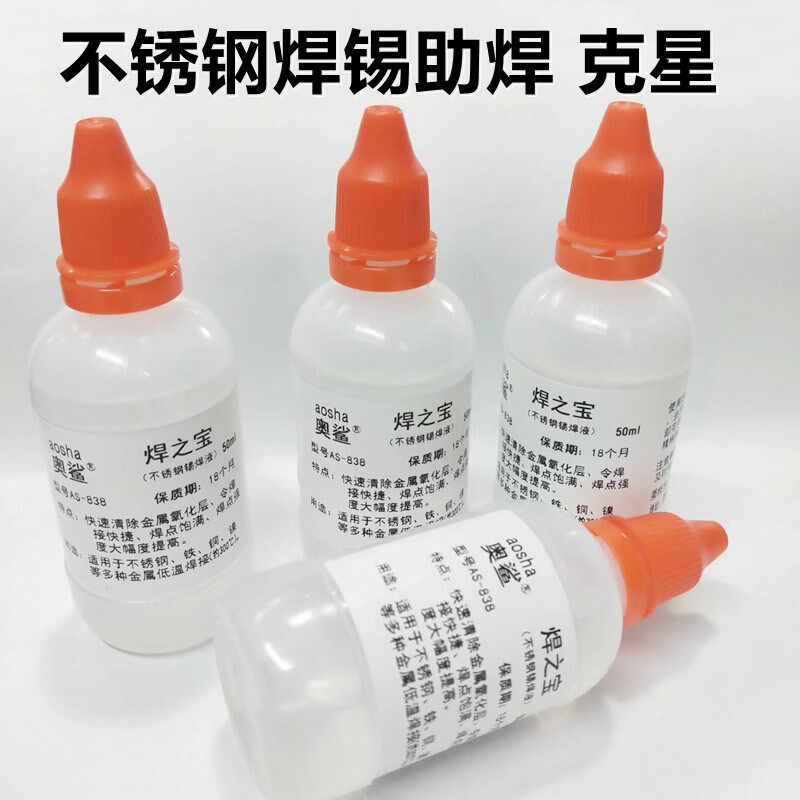 速发焊之宝不锈钢铜镍广告牌极片镀镍插头50强力助焊剂