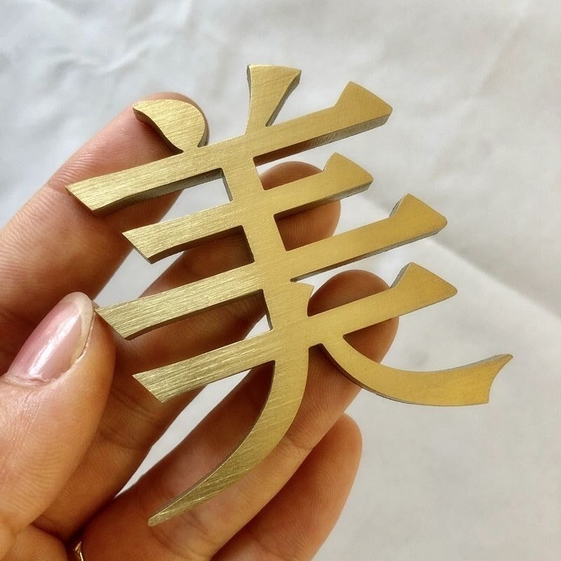 速发拉丝实心不锈钢字制作钛金店铺门头招牌广告金属不锈钢镀金字
