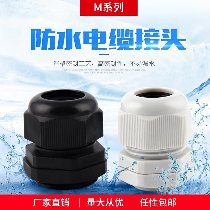 速发尼龙塑料电缆防水接头户外电线密封固定头锁紧葛兰头M12/16/2