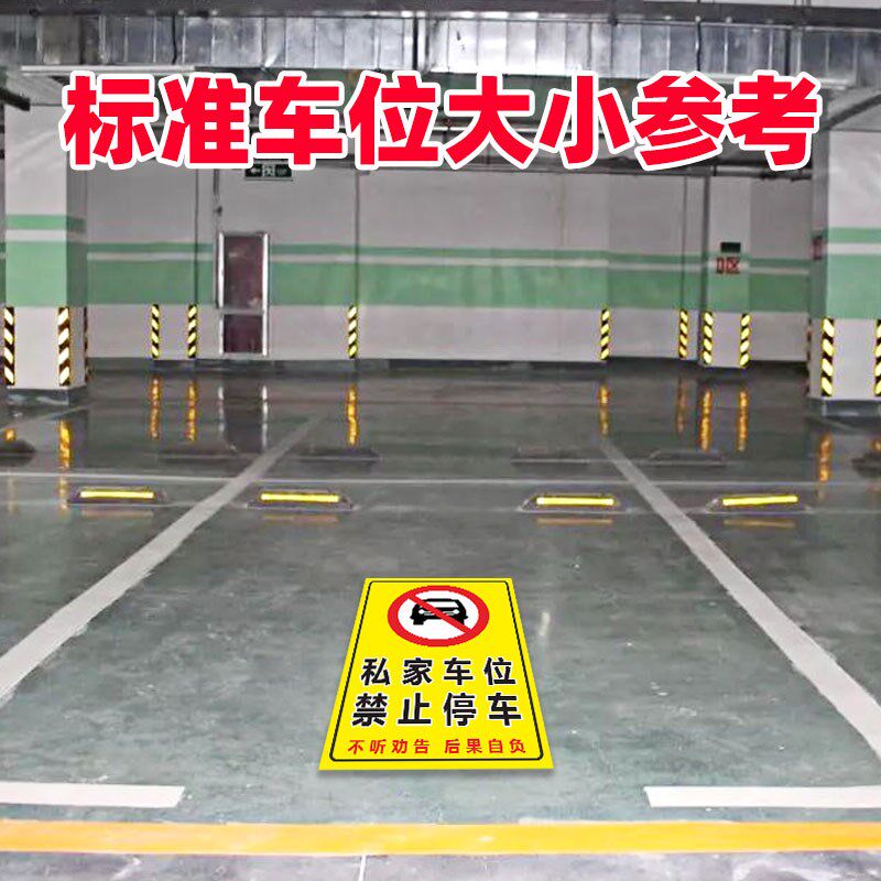 速发私家车位停私人车位请勿占用标识自粘贴地贴防堵门口门前区域