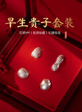 足银999早生贵子礼盒纯银大枣花生桂圆莲子投资珍藏摆件新婚礼物